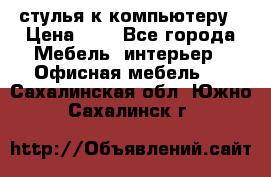 стулья к компьютеру › Цена ­ 1 - Все города Мебель, интерьер » Офисная мебель   . Сахалинская обл.,Южно-Сахалинск г.